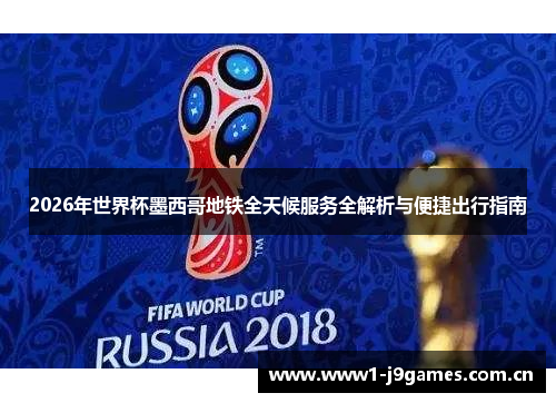 2026年世界杯墨西哥地铁全天候服务全解析与便捷出行指南 2026年世界杯墨西哥地铁全天候服务全解析与便捷出行指南