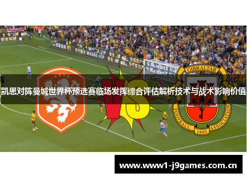 凯恩对阵曼城世界杯预选赛临场发挥综合评估解析技术与战术影响价值 凯恩对阵曼城世界杯预选赛临场发挥综合评估解析技术与战术影响价值