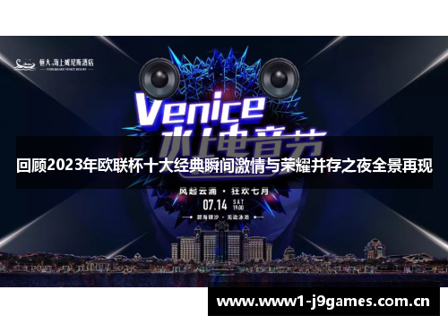回顾2023年欧联杯十大经典瞬间激情与荣耀并存之夜全景再现 回顾2023年欧联杯十大经典瞬间激情与荣耀并存之夜全景再现