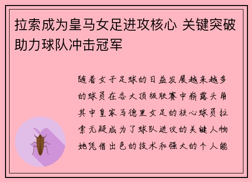 拉索成为皇马女足进攻核心 关键突破助力球队冲击冠军 拉索成为皇马女足进攻核心 关键突破助力球队冲击冠军