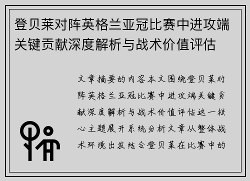 登贝莱对阵英格兰亚冠比赛中进攻端关键贡献深度解析与战术价值评估 登贝莱对阵英格兰亚冠比赛中进攻端关键贡献深度解析与战术价值评估