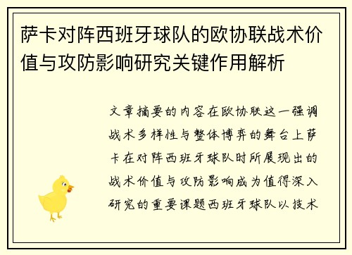 萨卡对阵西班牙球队的欧协联战术价值与攻防影响研究关键作用解析 萨卡对阵西班牙球队的欧协联战术价值与攻防影响研究关键作用解析
