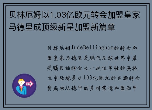 贝林厄姆以1.03亿欧元转会加盟皇家马德里成顶级新星加盟新篇章 贝林厄姆以1.03亿欧元转会加盟皇家马德里成顶级新星加盟新篇章