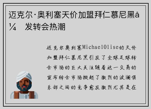 迈克尔·奥利塞天价加盟拜仁慕尼黑引发转会热潮 迈克尔·奥利塞天价加盟拜仁慕尼黑引发转会热潮