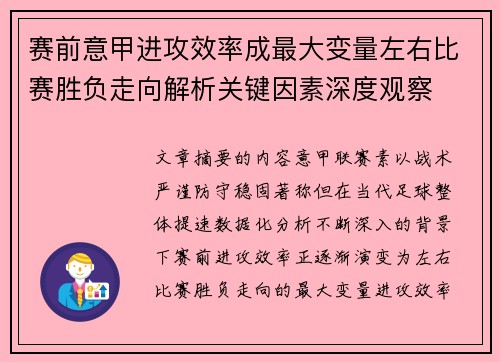 赛前意甲进攻效率成最大变量左右比赛胜负走向解析关键因素深度观察 赛前意甲进攻效率成最大变量左右比赛胜负走向解析关键因素深度观察