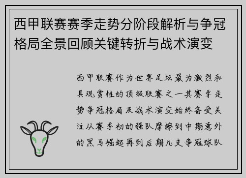 西甲联赛赛季走势分阶段解析与争冠格局全景回顾关键转折与战术演变 西甲联赛赛季走势分阶段解析与争冠格局全景回顾关键转折与战术演变
