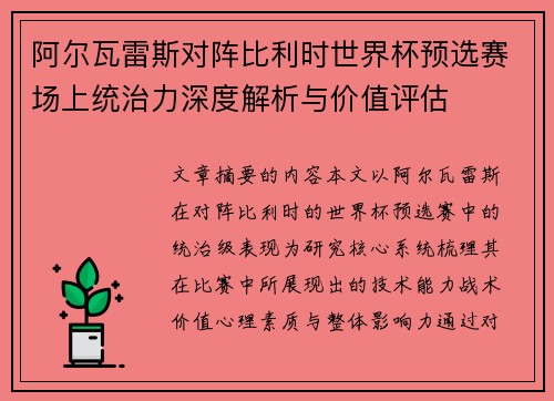 阿尔瓦雷斯对阵比利时世界杯预选赛场上统治力深度解析与价值评估 阿尔瓦雷斯对阵比利时世界杯预选赛场上统治力深度解析与价值评估