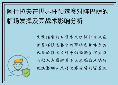 阿什拉夫在世界杯预选赛对阵巴萨的临场发挥及其战术影响分析 阿什拉夫在世界杯预选赛对阵巴萨的临场发挥及其战术影响分析