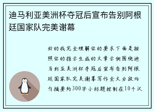 迪马利亚美洲杯夺冠后宣布告别阿根廷国家队完美谢幕 迪马利亚美洲杯夺冠后宣布告别阿根廷国家队完美谢幕