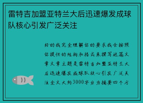 雷特吉加盟亚特兰大后迅速爆发成球队核心引发广泛关注 雷特吉加盟亚特兰大后迅速爆发成球队核心引发广泛关注