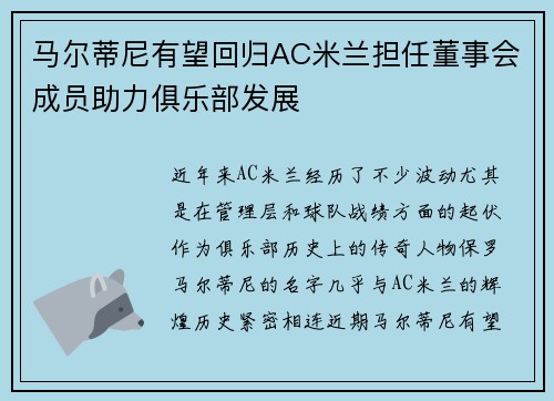 马尔蒂尼有望回归AC米兰担任董事会成员助力俱乐部发展 马尔蒂尼有望回归AC米兰担任董事会成员助力俱乐部发展