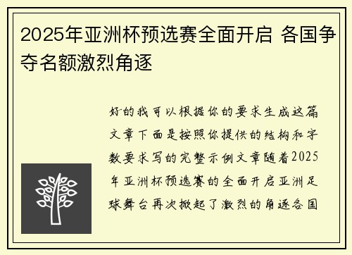 2025年亚洲杯预选赛全面开启 各国争夺名额激烈角逐 2025年亚洲杯预选赛全面开启 各国争夺名额激烈角逐