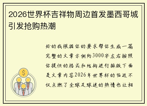 2026世界杯吉祥物周边首发墨西哥城引发抢购热潮 2026世界杯吉祥物周边首发墨西哥城引发抢购热潮