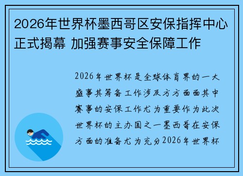 2026年世界杯墨西哥区安保指挥中心正式揭幕 加强赛事安全保障工作 2026年世界杯墨西哥区安保指挥中心正式揭幕 加强赛事安全保障工作