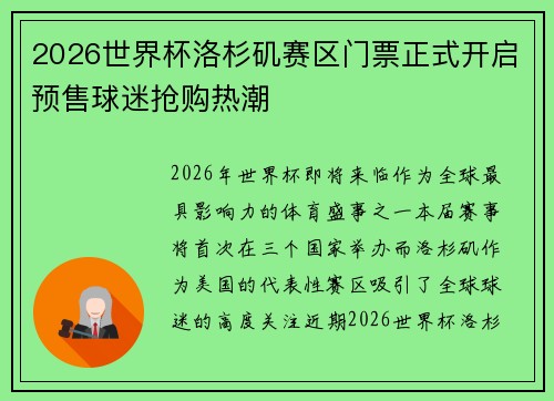2026世界杯洛杉矶赛区门票正式开启预售球迷抢购热潮 2026世界杯洛杉矶赛区门票正式开启预售球迷抢购热潮