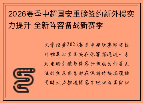 2026赛季中超国安重磅签约新外援实力提升 全新阵容备战新赛季 2026赛季中超国安重磅签约新外援实力提升 全新阵容备战新赛季