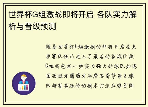 世界杯G组激战即将开启 各队实力解析与晋级预测 世界杯G组激战即将开启 各队实力解析与晋级预测