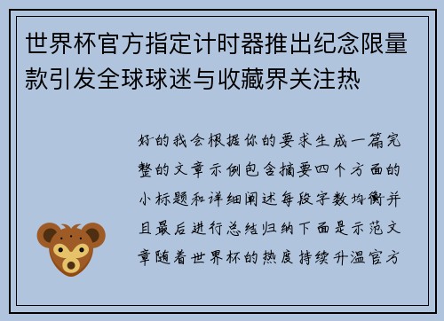 世界杯官方指定计时器推出纪念限量款引发全球球迷与收藏界关注热 世界杯官方指定计时器推出纪念限量款引发全球球迷与收藏界关注热