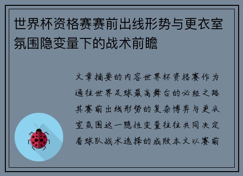 世界杯资格赛赛前出线形势与更衣室氛围隐变量下的战术前瞻 世界杯资格赛赛前出线形势与更衣室氛围隐变量下的战术前瞻