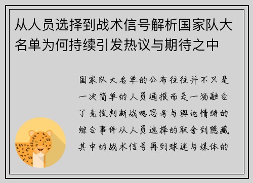 从人员选择到战术信号解析国家队大名单为何持续引发热议与期待之中 从人员选择到战术信号解析国家队大名单为何持续引发热议与期待之中
