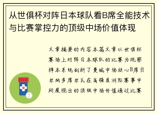 从世俱杯对阵日本球队看B席全能技术与比赛掌控力的顶级中场价值体现 从世俱杯对阵日本球队看B席全能技术与比赛掌控力的顶级中场价值体现