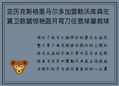 亚历克斯格里马尔多加盟勒沃库森左翼卫数据惊艳圆月弯刀任意球屡救球队 亚历克斯格里马尔多加盟勒沃库森左翼卫数据惊艳圆月弯刀任意球屡救球队