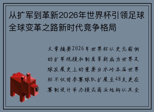 从扩军到革新2026年世界杯引领足球全球变革之路新时代竞争格局 从扩军到革新2026年世界杯引领足球全球变革之路新时代竞争格局