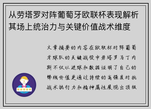 从劳塔罗对阵葡萄牙欧联杯表现解析其场上统治力与关键价值战术维度 从劳塔罗对阵葡萄牙欧联杯表现解析其场上统治力与关键价值战术维度