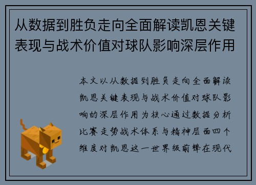 从数据到胜负走向全面解读凯恩关键表现与战术价值对球队影响深层作用 从数据到胜负走向全面解读凯恩关键表现与战术价值对球队影响深层作用