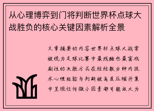 从心理博弈到门将判断世界杯点球大战胜负的核心关键因素解析全景 从心理博弈到门将判断世界杯点球大战胜负的核心关键因素解析全景