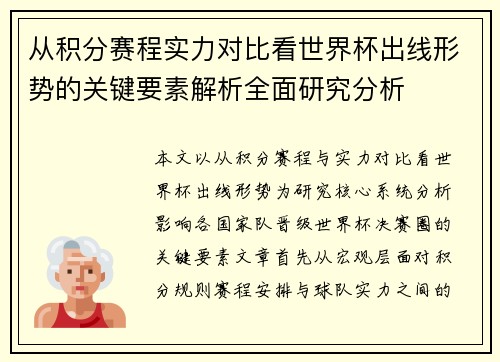 从积分赛程实力对比看世界杯出线形势的关键要素解析全面研究分析 从积分赛程实力对比看世界杯出线形势的关键要素解析全面研究分析