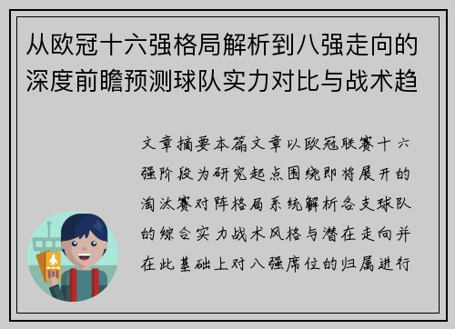 从欧冠十六强格局解析到八强走向的深度前瞻预测球队实力对比与战术趋势 从欧冠十六强格局解析到八强走向的深度前瞻预测球队实力对比与战术趋势