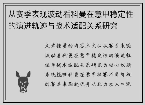 从赛季表现波动看科曼在意甲稳定性的演进轨迹与战术适配关系研究 从赛季表现波动看科曼在意甲稳定性的演进轨迹与战术适配关系研究