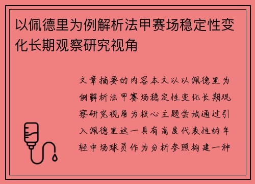 以佩德里为例解析法甲赛场稳定性变化长期观察研究视角 以佩德里为例解析法甲赛场稳定性变化长期观察研究视角
