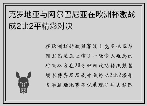 克罗地亚与阿尔巴尼亚在欧洲杯激战成2比2平精彩对决 克罗地亚与阿尔巴尼亚在欧洲杯激战成2比2平精彩对决