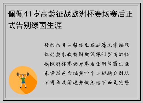 佩佩41岁高龄征战欧洲杯赛场赛后正式告别绿茵生涯 佩佩41岁高龄征战欧洲杯赛场赛后正式告别绿茵生涯