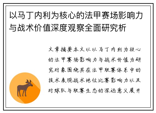 以马丁内利为核心的法甲赛场影响力与战术价值深度观察全面研究析 以马丁内利为核心的法甲赛场影响力与战术价值深度观察全面研究析