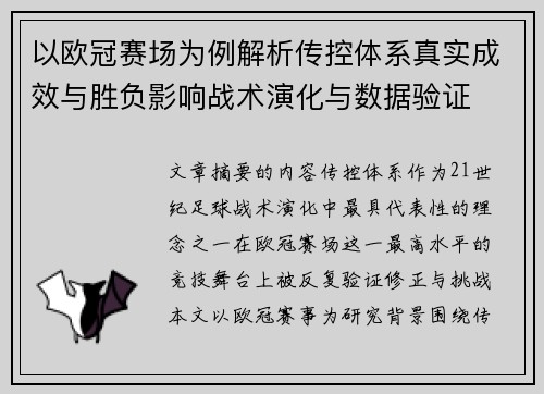 以欧冠赛场为例解析传控体系真实成效与胜负影响战术演化与数据验证 以欧冠赛场为例解析传控体系真实成效与胜负影响战术演化与数据验证