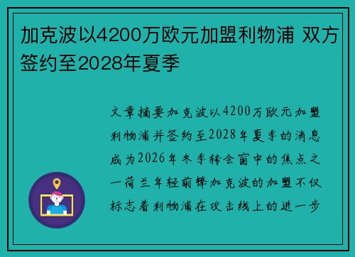 加克波以4200万欧元加盟利物浦 双方签约至2028年夏季 加克波以4200万欧元加盟利物浦 双方签约至2028年夏季