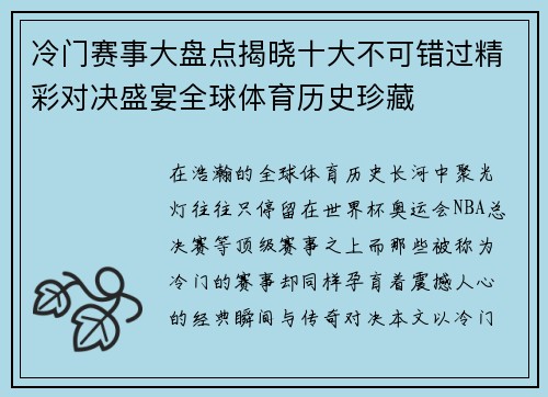 冷门赛事大盘点揭晓十大不可错过精彩对决盛宴全球体育历史珍藏 冷门赛事大盘点揭晓十大不可错过精彩对决盛宴全球体育历史珍藏