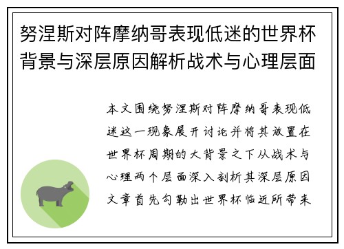 努涅斯对阵摩纳哥表现低迷的世界杯背景与深层原因解析战术与心理层面 努涅斯对阵摩纳哥表现低迷的世界杯背景与深层原因解析战术与心理层面