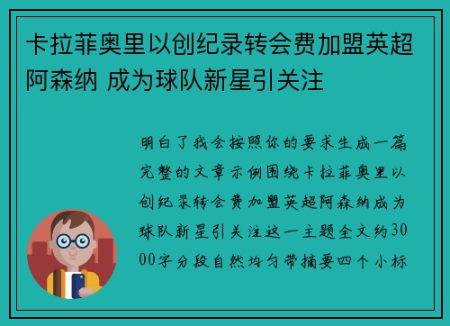 卡拉菲奥里以创纪录转会费加盟英超阿森纳 成为球队新星引关注 卡拉菲奥里以创纪录转会费加盟英超阿森纳 成为球队新星引关注