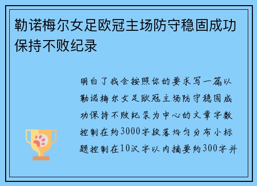 勒诺梅尔女足欧冠主场防守稳固成功保持不败纪录 勒诺梅尔女足欧冠主场防守稳固成功保持不败纪录