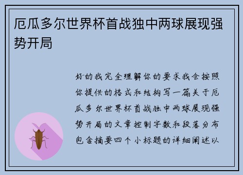 厄瓜多尔世界杯首战独中两球展现强势开局 厄瓜多尔世界杯首战独中两球展现强势开局
