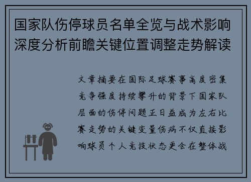 国家队伤停球员名单全览与战术影响深度分析前瞻关键位置调整走势解读