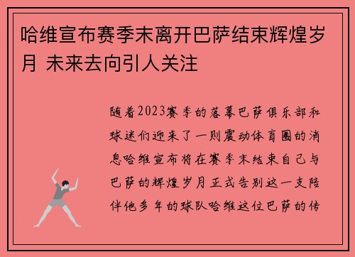 哈维宣布赛季末离开巴萨结束辉煌岁月 未来去向引人关注 哈维宣布赛季末离开巴萨结束辉煌岁月 未来去向引人关注
