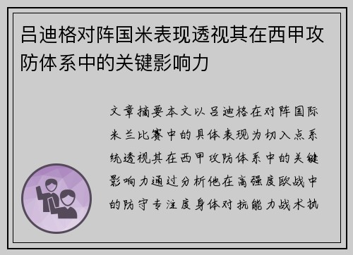 吕迪格对阵国米表现透视其在西甲攻防体系中的关键影响力 吕迪格对阵国米表现透视其在西甲攻防体系中的关键影响力