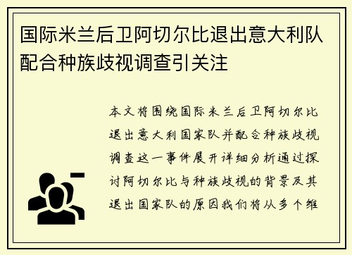 国际米兰后卫阿切尔比退出意大利队配合种族歧视调查引关注 国际米兰后卫阿切尔比退出意大利队配合种族歧视调查引关注