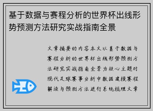基于数据与赛程分析的世界杯出线形势预测方法研究实战指南全景