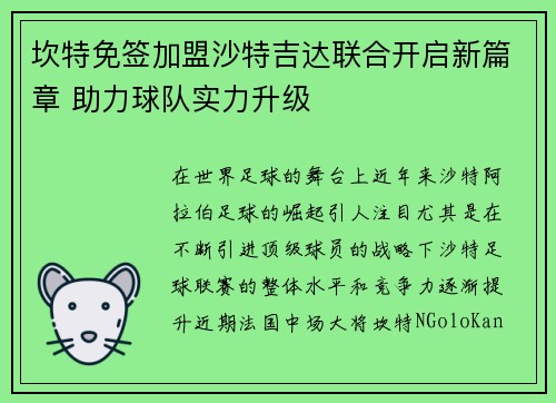 坎特免签加盟沙特吉达联合开启新篇章 助力球队实力升级 坎特免签加盟沙特吉达联合开启新篇章 助力球队实力升级